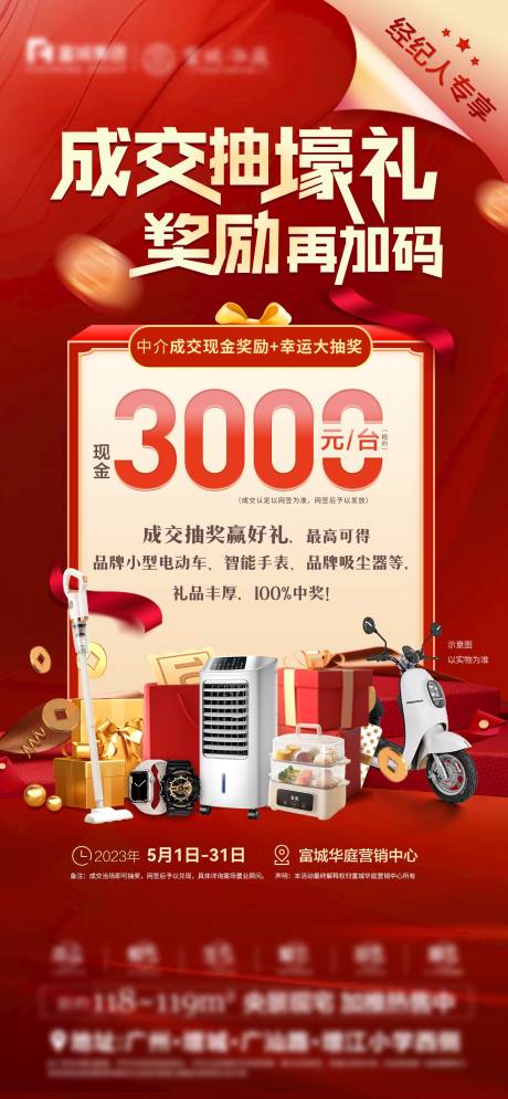 源文件下载【渠道中介成交现金奖励海报】编号：15130030424144058