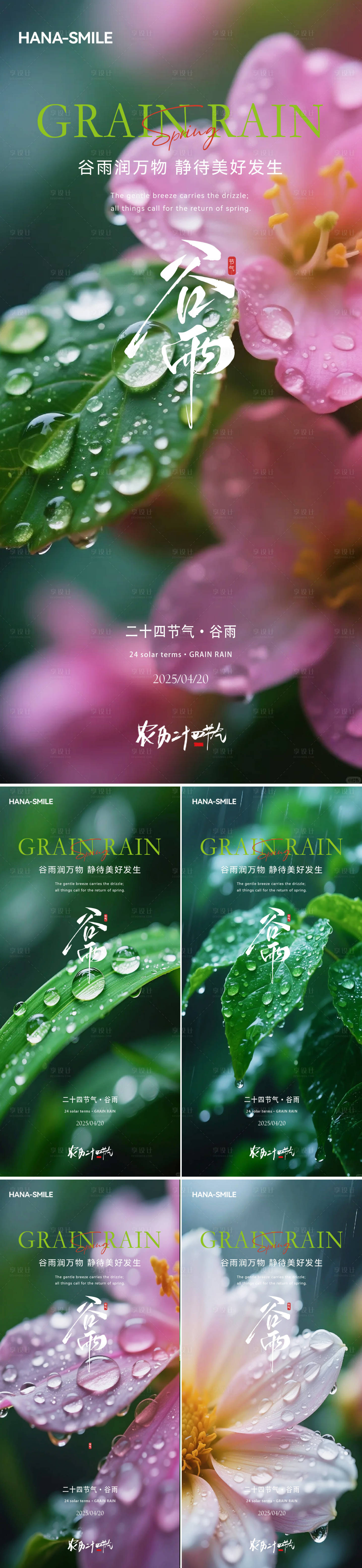 源文件下載【享設計】搜索編號：49440030252795494【谷雨露珠花系列海報】