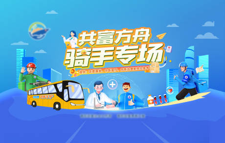源文件下载【共富方舟骑手专场体检背景板】编号：91090029890825296