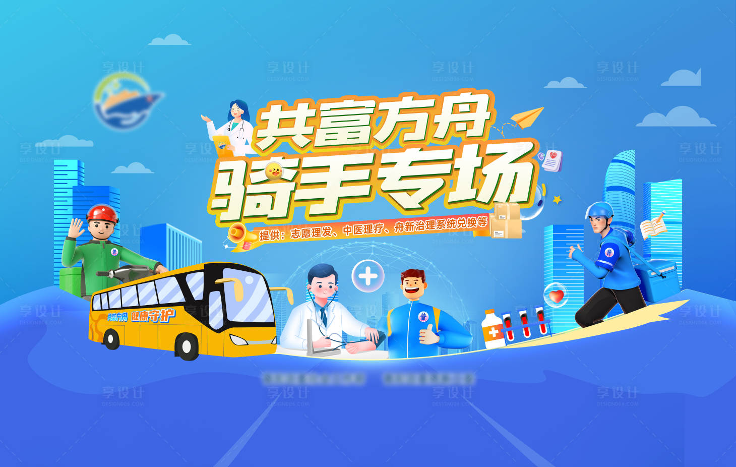 源文件下載【享設計】搜索編號：91090029890825296【共富方舟騎手專場體檢背景板】