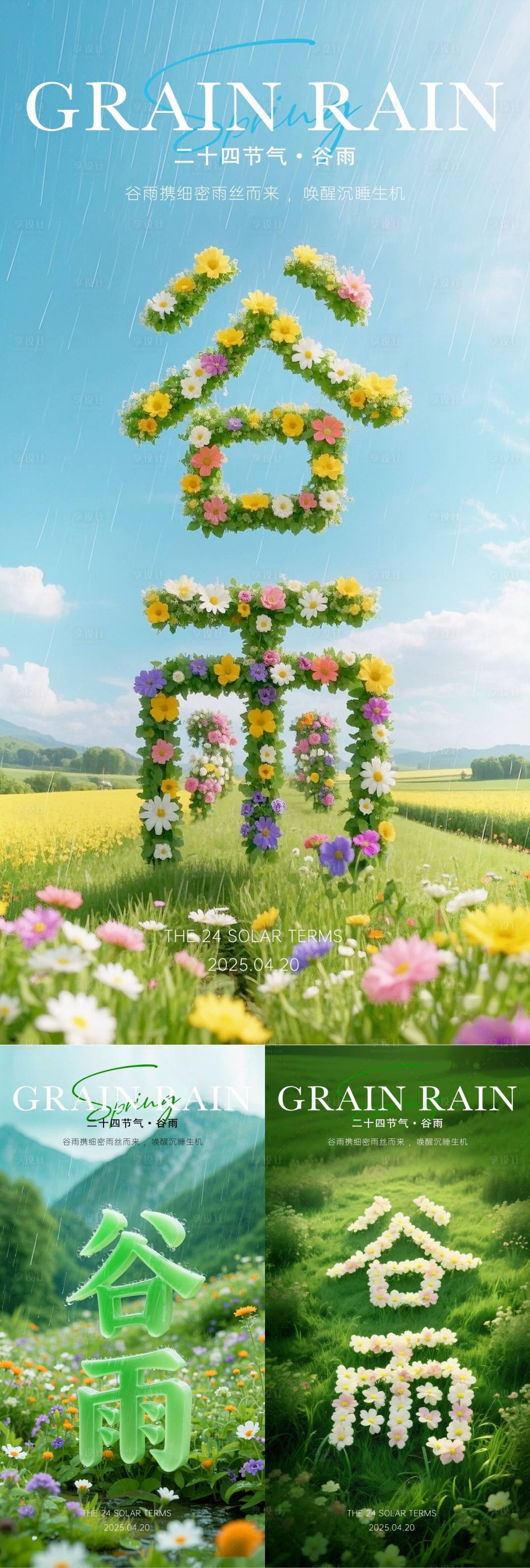 源文件下載【享設計】搜索編號：53000030200799084【谷雨c4d微距創意系列海報】