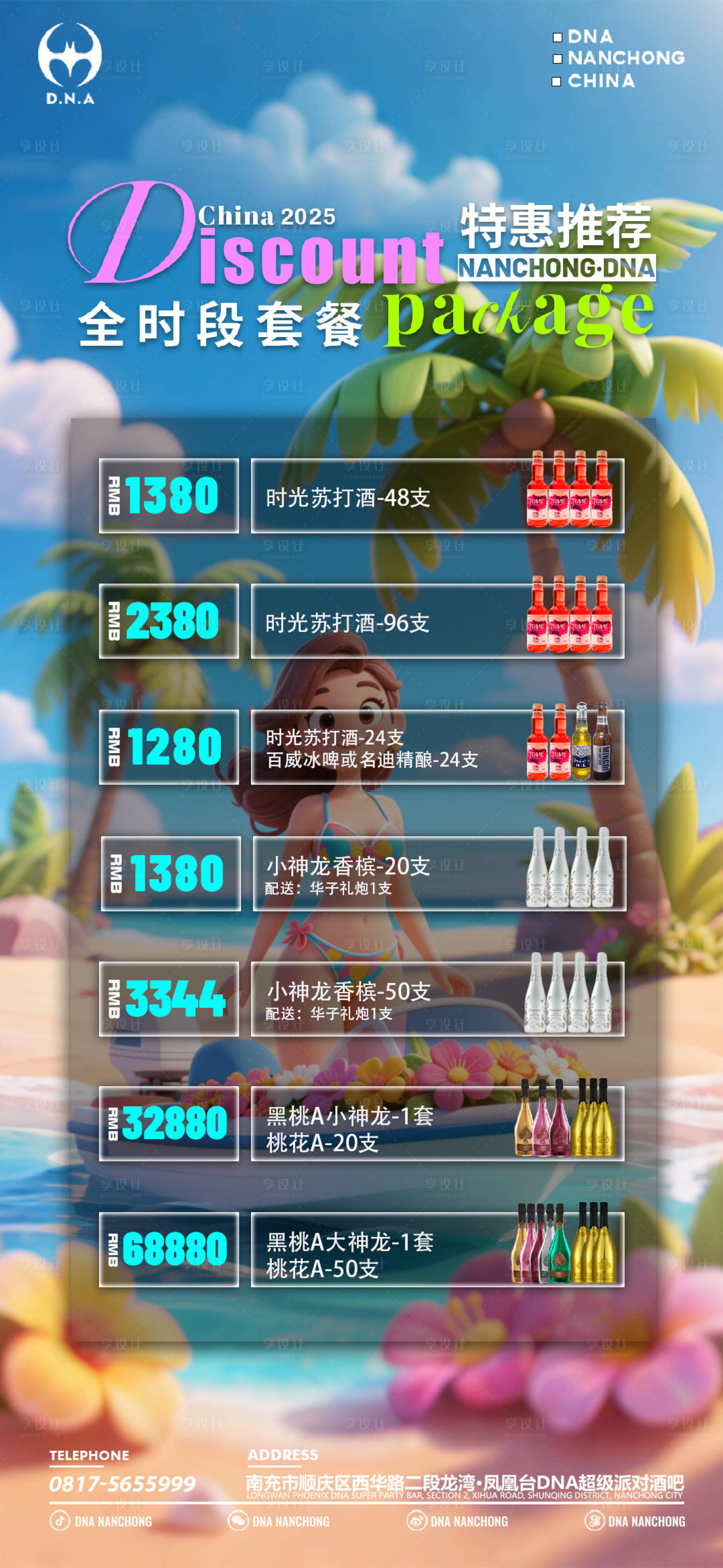 源文件下载【享设计】搜索编号：47900030405084651【酒吧夏天酒水套餐】