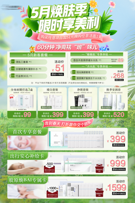 源文件下载【春季绿色美业护肤品活动KT】编号：97490030287238269