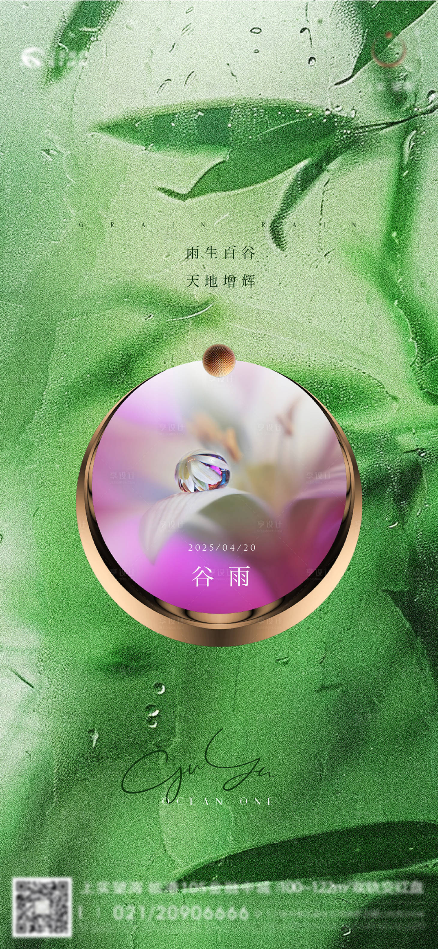 源文件下载【享设计】搜索编号：62830030233959829【谷雨节气海报】