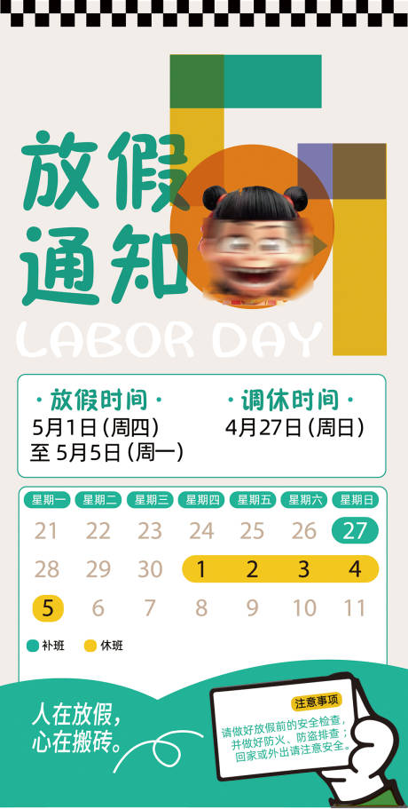 源文件下载【劳动节放假通知海报】编号：23070030216393837