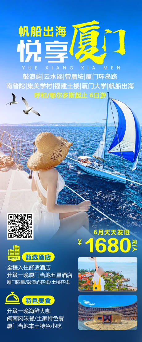 源文件下载【悦享厦门旅游海报】编号：59400030505745276