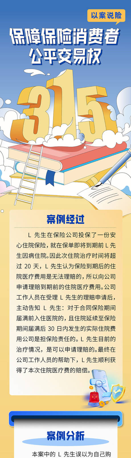 源文件下载【保障消费者公平交易权长图】编号：68020029936407571