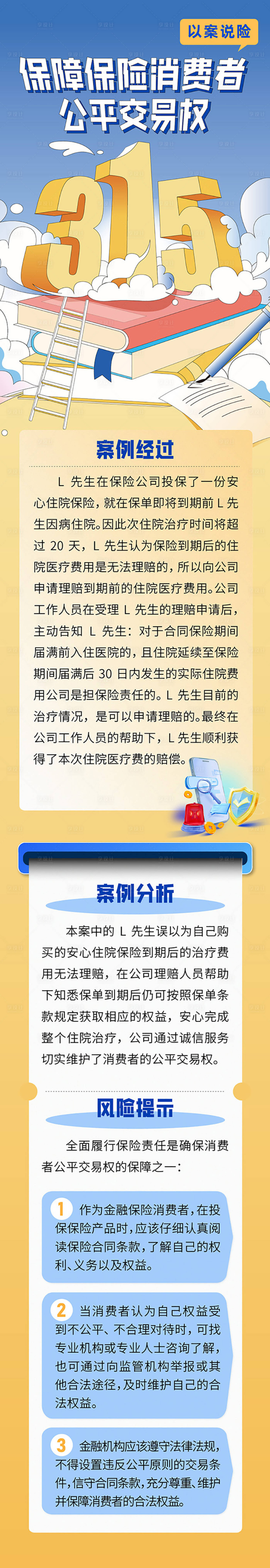 源文件下载【保障消费者公平交易权长图】编号：68020029936407571