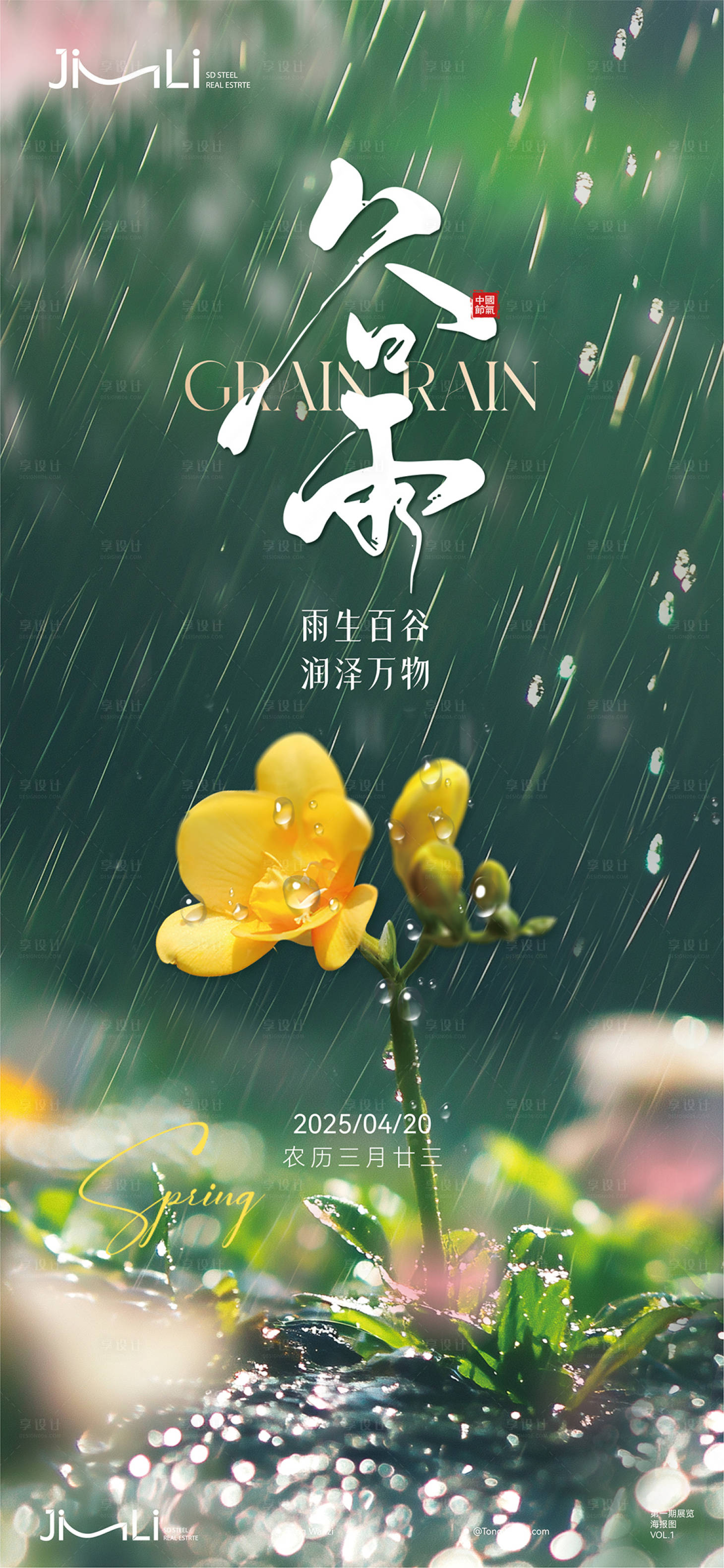 源文件下載【享設計】搜索編號：43360030282455797【谷雨節(jié)氣單圖】