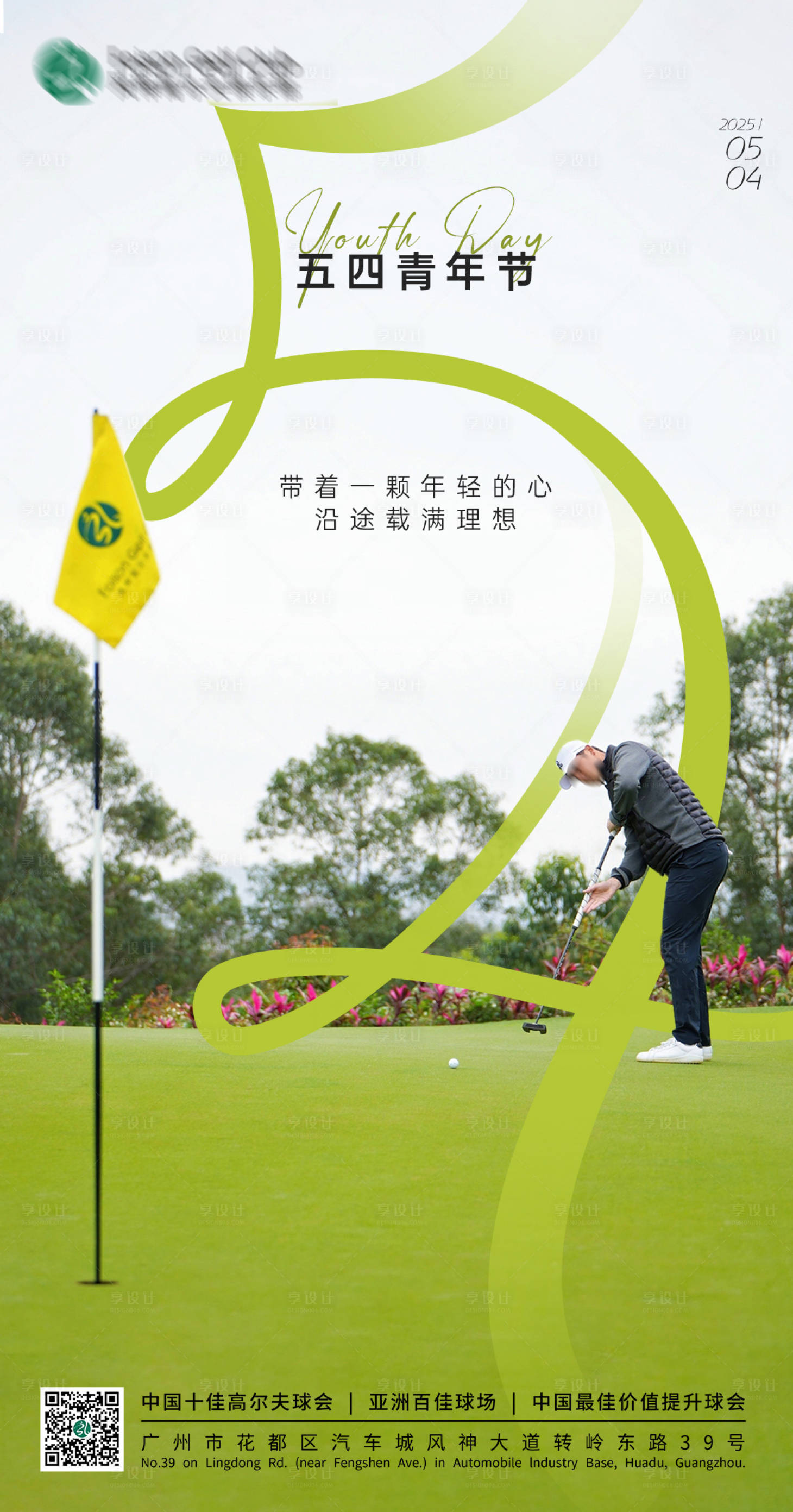 源文件下载【享设计】搜索编号：54000030418477249【高尔夫青年节海报】