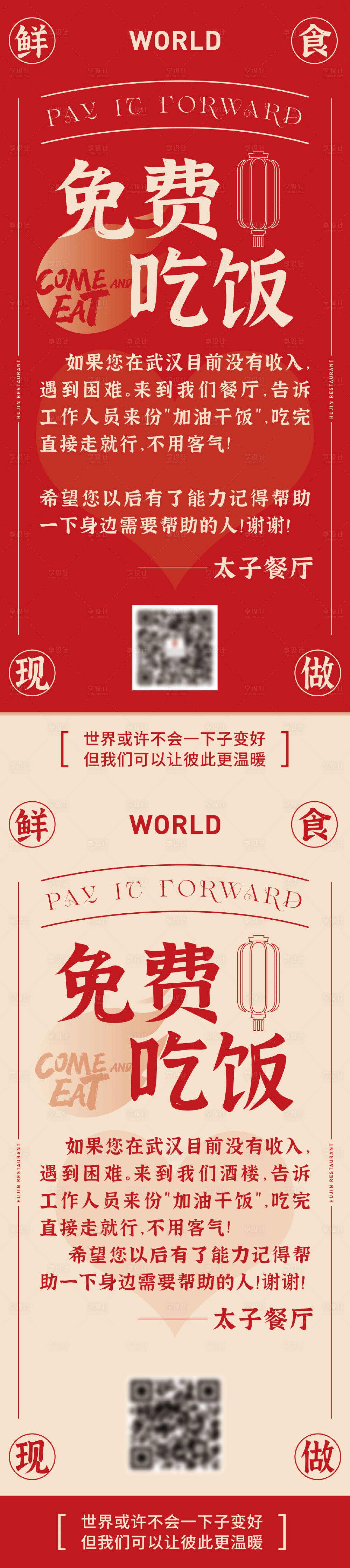 源文件下载【享设计】搜索编号：95740030235316226【餐饮公益活动系列海报】