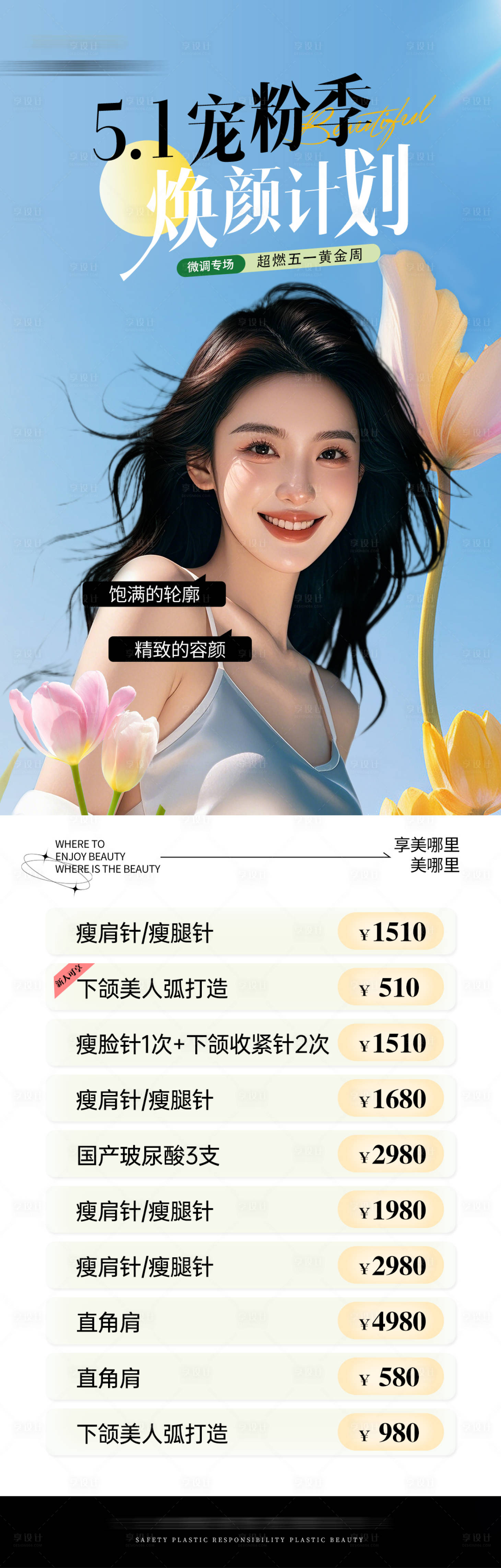 源文件下载【享设计】搜索编号：45850030395329758【五一医美针剂玻尿酸活动】