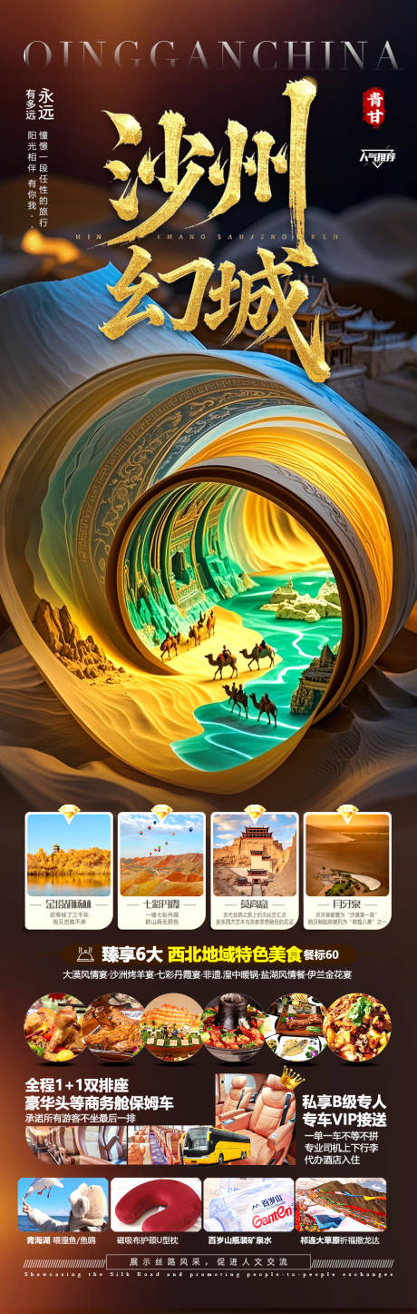 青甘西北旅游海报