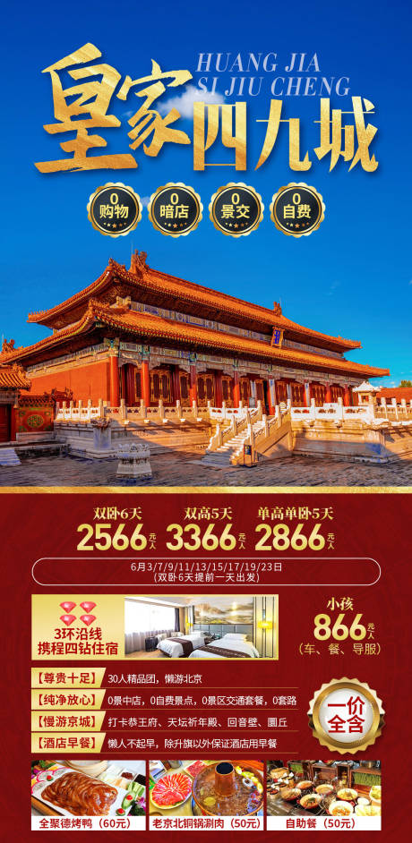 源文件下載【享設計】搜索編號：11190030448069096【皇家四九城旅游海報】