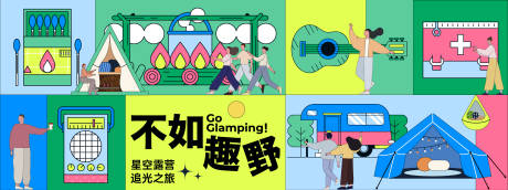 源文件下载【享设计】搜索编号：10170030143826551【不如趣野露营节背景板】