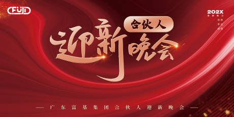 源文件下载【迎新晚会背景板】编号：61790030116792564