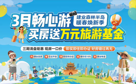 源文件下载【买房送旅游活动背景板】编号：16620030268923932