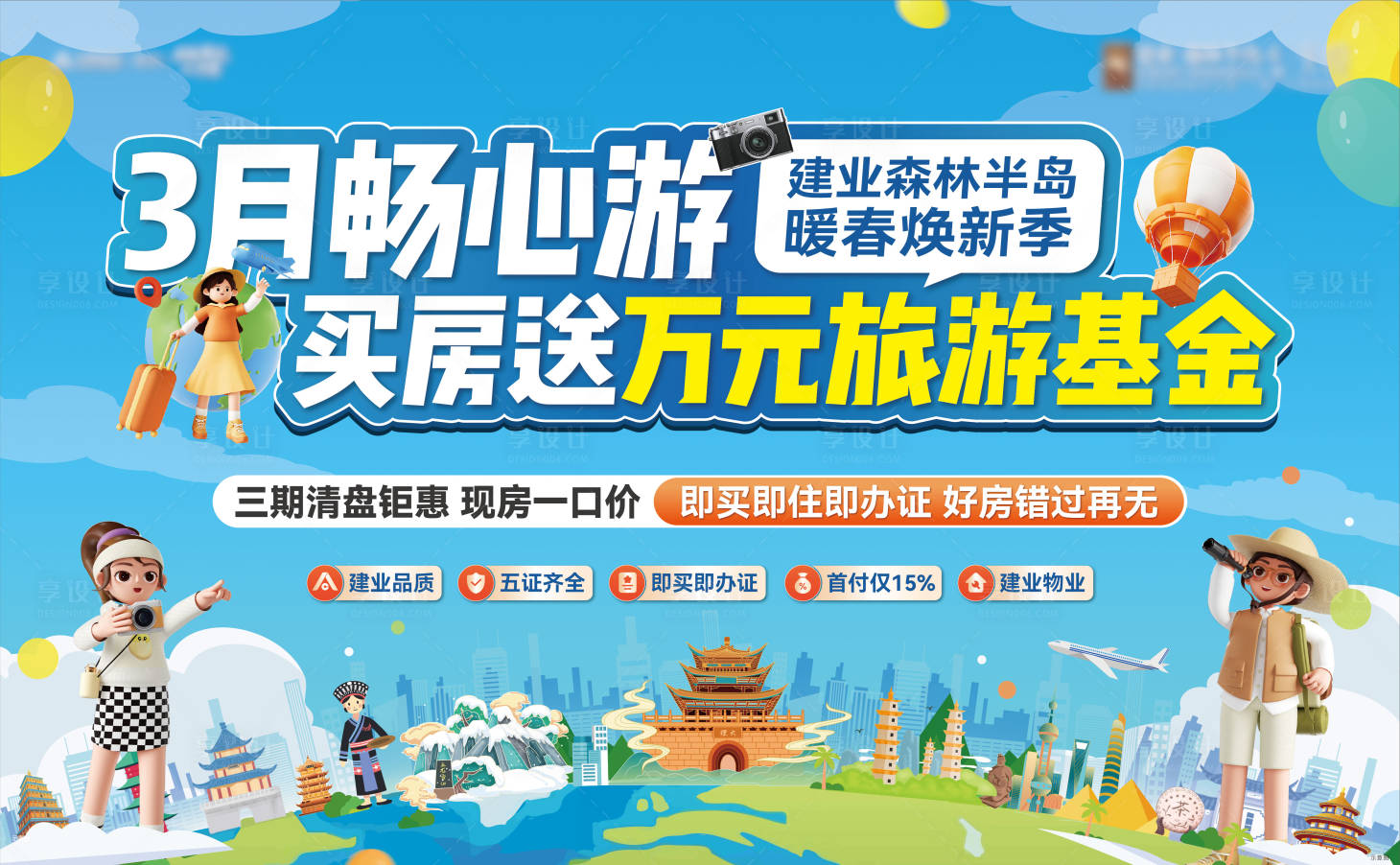 源文件下載【享設(shè)計】搜索編號：16620030268923932【買房送旅游活動背景板】
