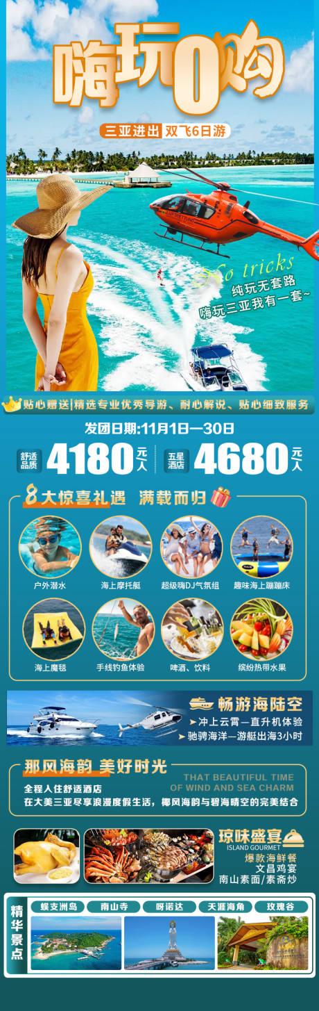 源文件下载【三亚嗨玩0购长图】编号：49430030019323892