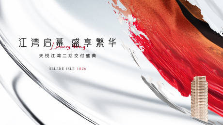 源文件下载【江湾启幕海报】编号：44690030027117728