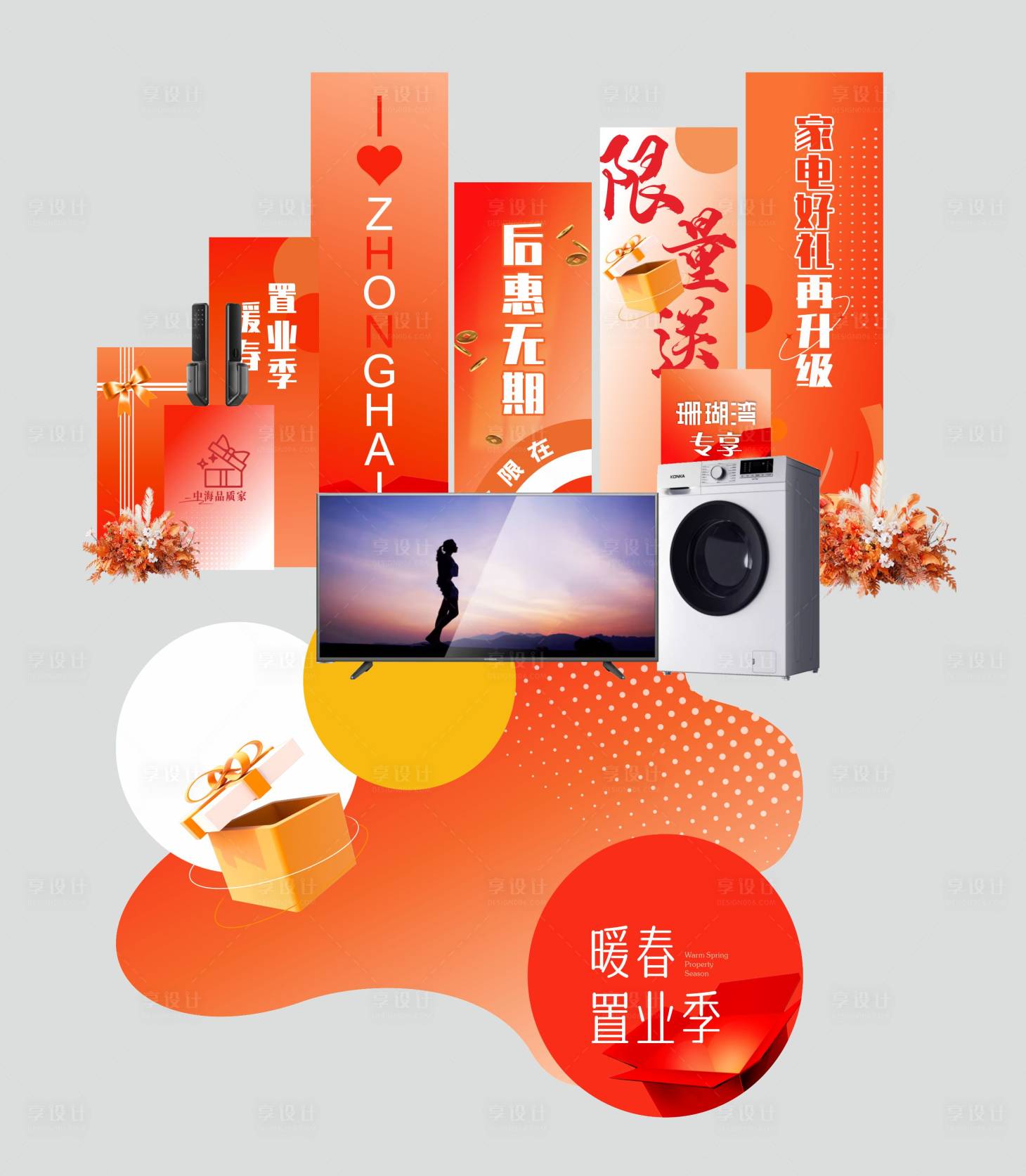 源文件下载【享设计】搜索编号：11010030320676290【地产家电促销抽奖送礼品堆头美陈】