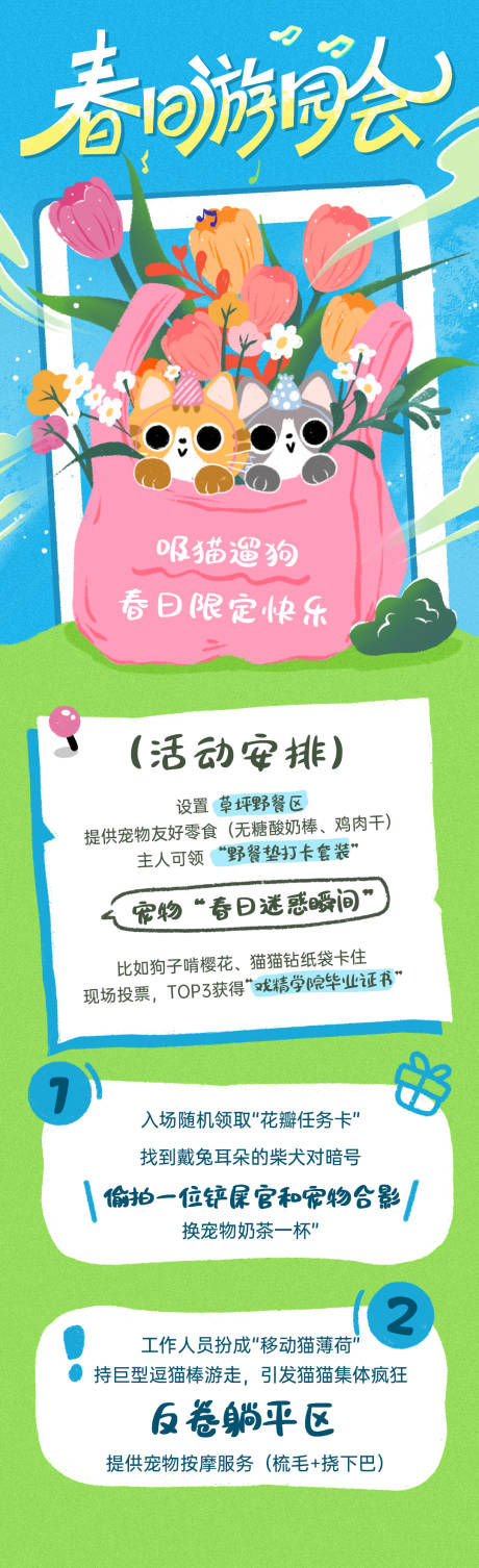 源文件下载【春日游园会宠物宣传长图海报】编号：66800030309147425