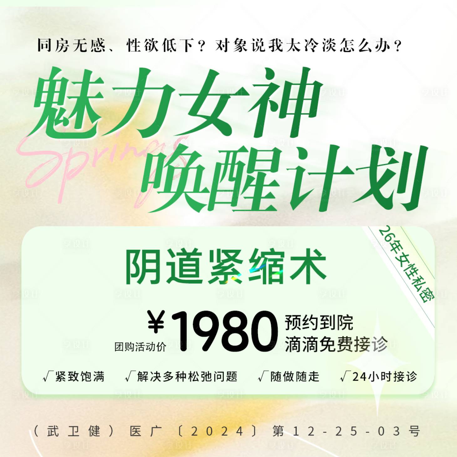 源文件下載【享設計】搜索編號：18020030062362440【醫美婦科海報展板】