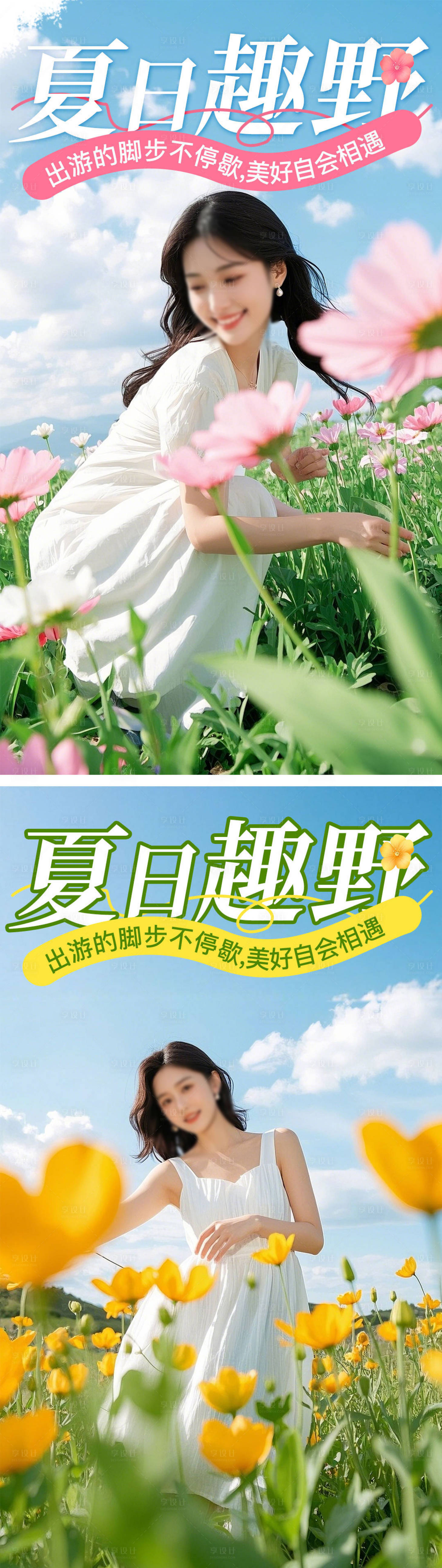 源文件下載【享設計】搜索編號：15410029990201480【夏日趣野海報】