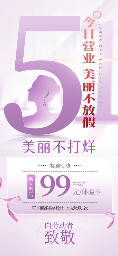 源文件下载【五一劳动节医美活动海报】编号：91610030164372487