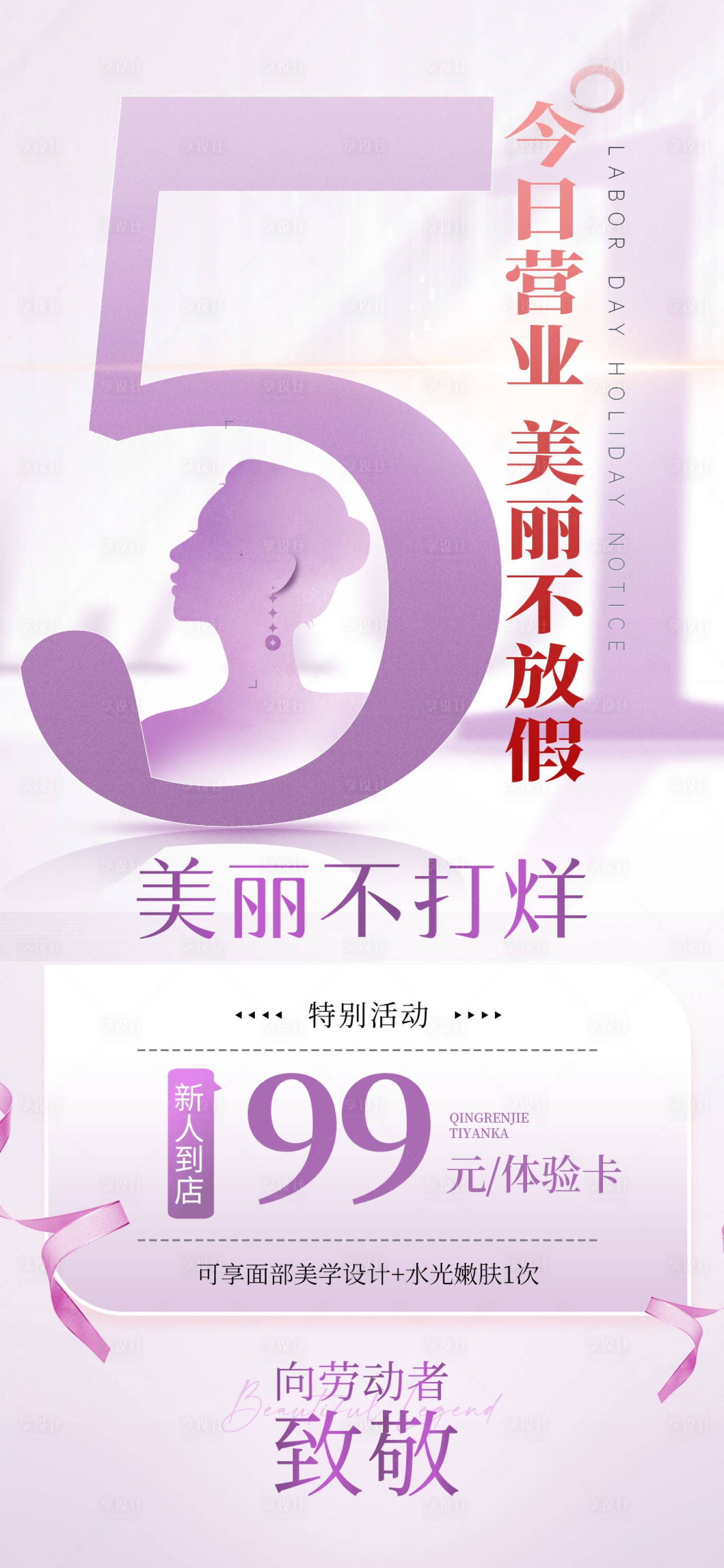 源文件下載【享設計】搜索編號：91610030164372487【五一勞動節(jié)醫(yī)美活動海報】