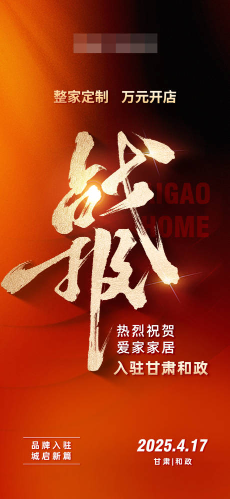 家居入驻战报海报