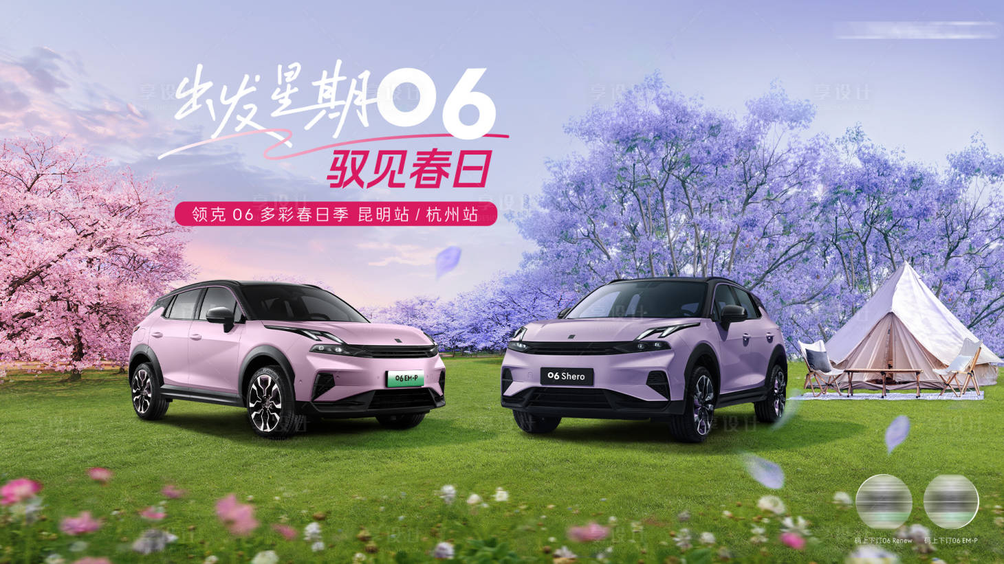 源文件下载【享设计】搜索编号：63000030098939974【汽车春日出游主视觉】
