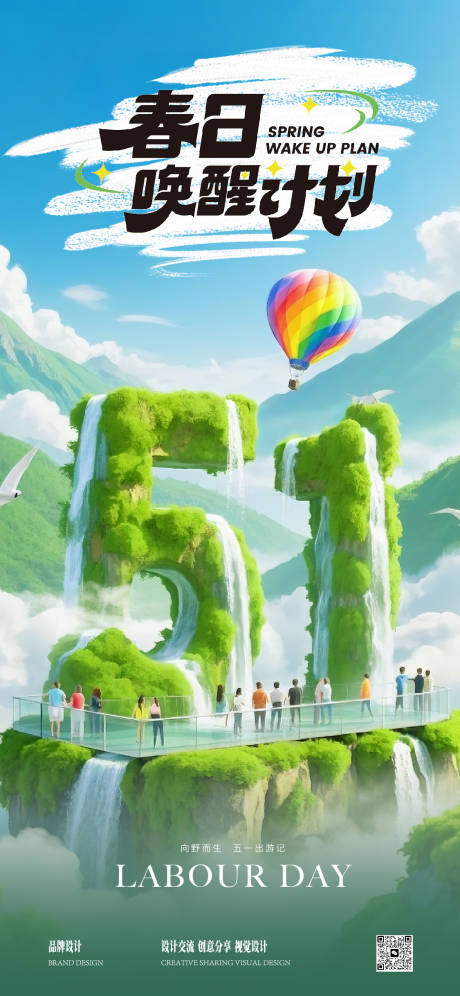 五一劳动节出游计划海报