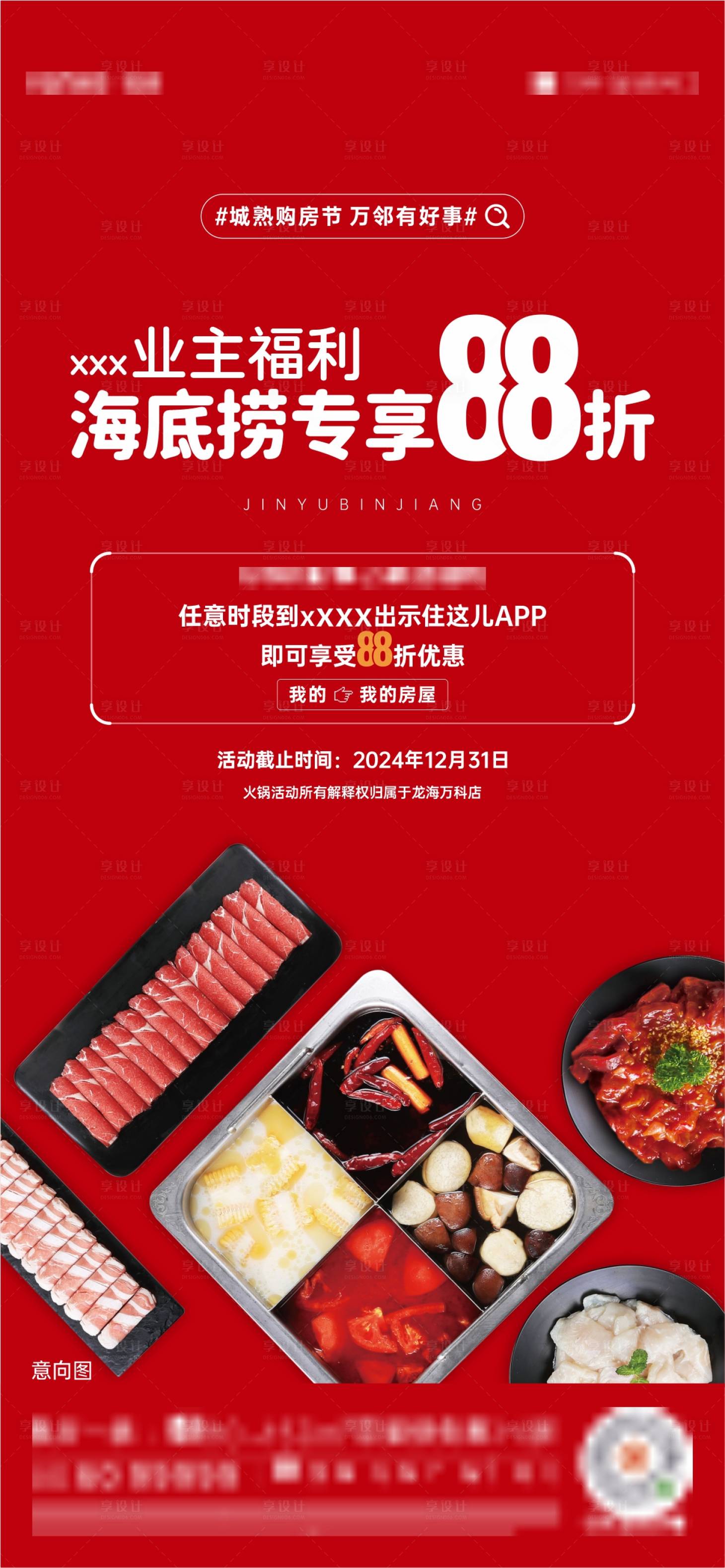 源文件下载【享设计】搜索编号：16010030166953893【海底捞福利海报】