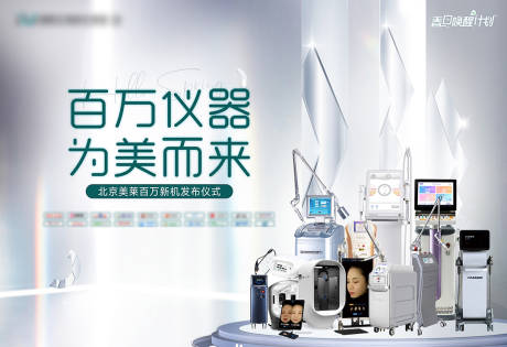 源文件下载【医美仪器发布仪式展板】编号：47570029942933678