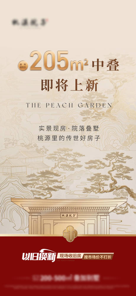 源文件下载【高端新中式别墅地产加推】编号：90050030333388686