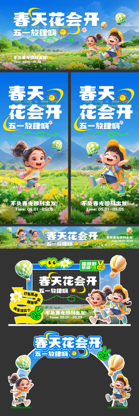 源文件下载【五一春天展板海报美陈】编号：79420030102891097