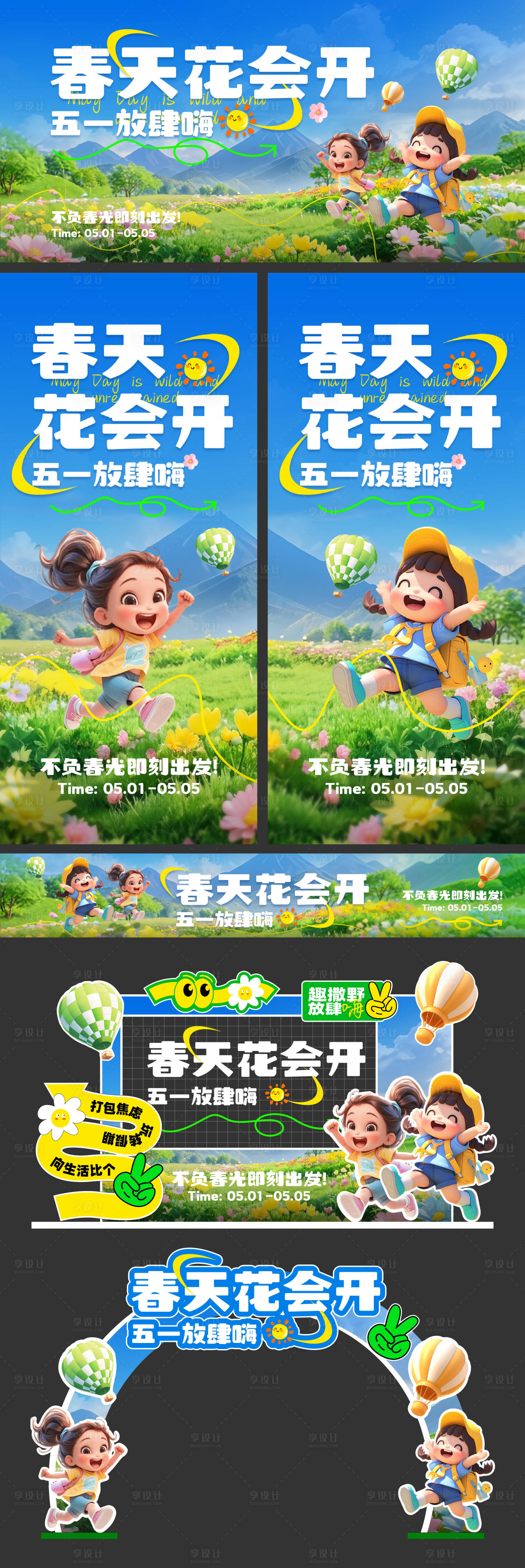 源文件下載【享設計】搜索編號：79420030102891097【五一春天展板海報美陳】