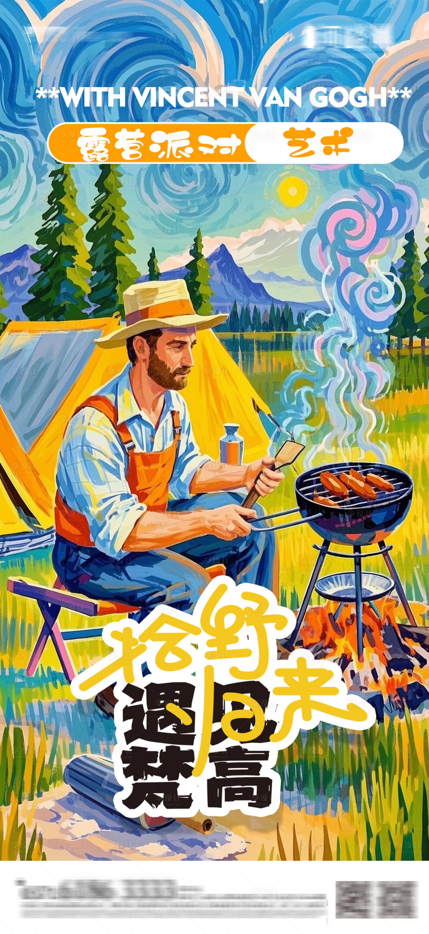 源文件下载【享设计】搜索编号：83380030030373267【露营趣野治愈海报】