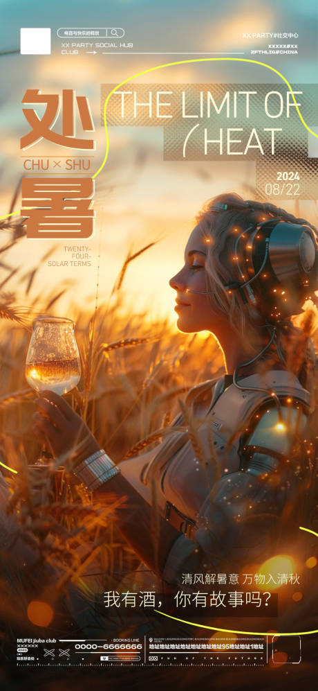 源文件下载【酒吧KTV处暑节气海报】编号：20800030454879780