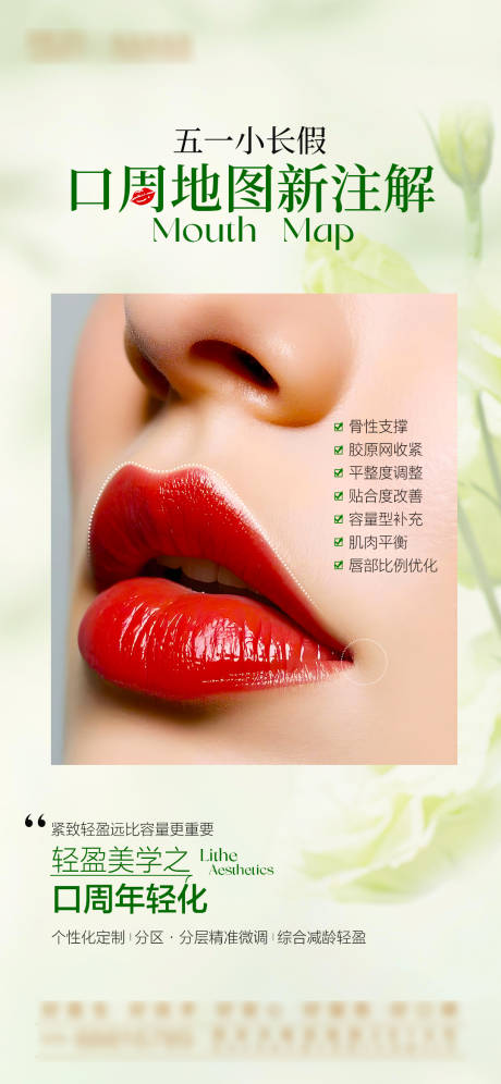 医美口周年轻化海报