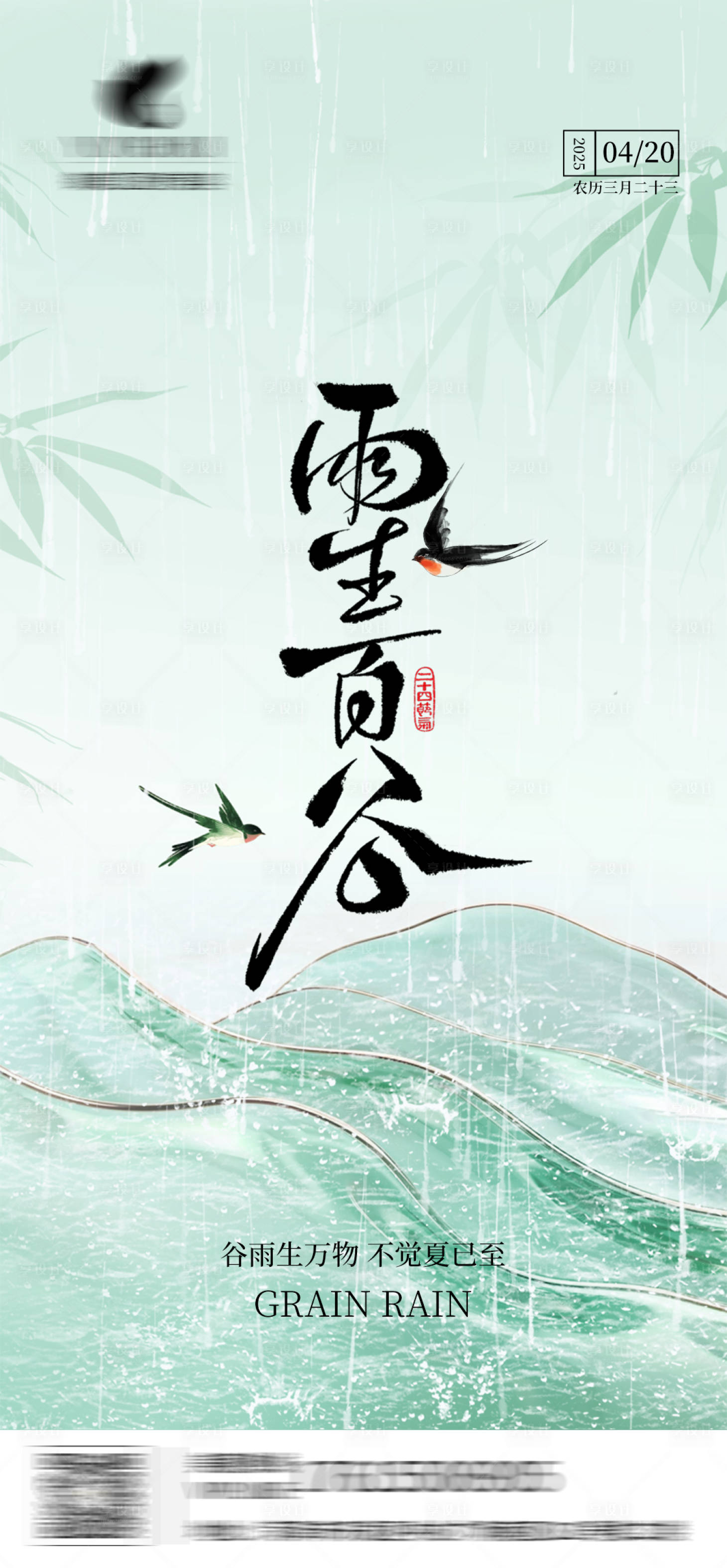 源文件下載【享設計】搜索編號：35450029940611851【谷雨】