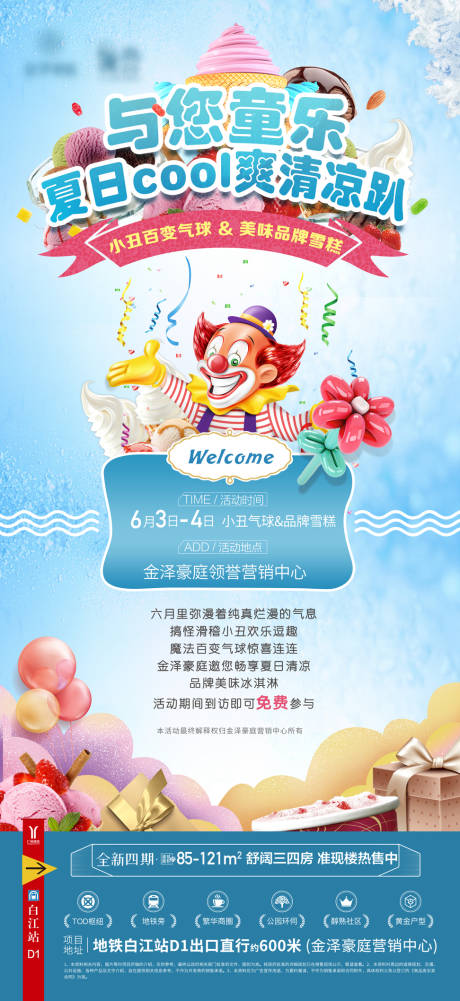 源文件下载【小丑气球冰淇淋暖场活动海报】编号：90700030489042994