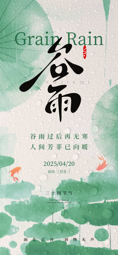 源文件下載【谷雨海報】編號：57240029997043575
