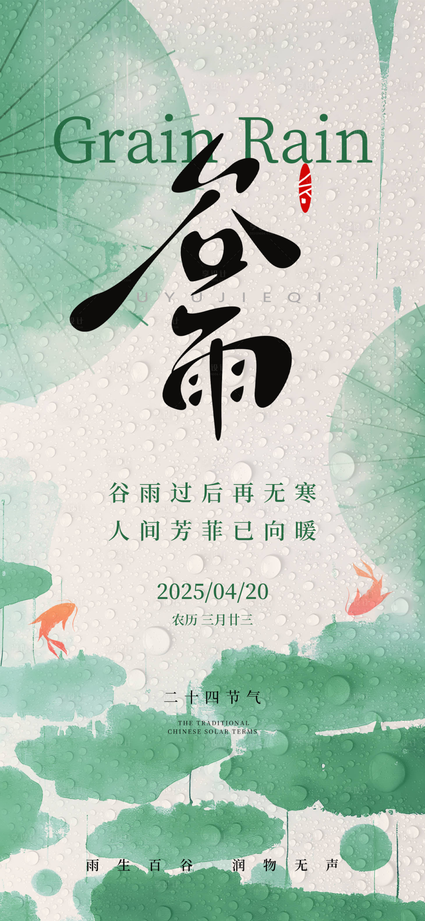 源文件下载【享设计】搜索编号：57240029997043575【谷雨海报】