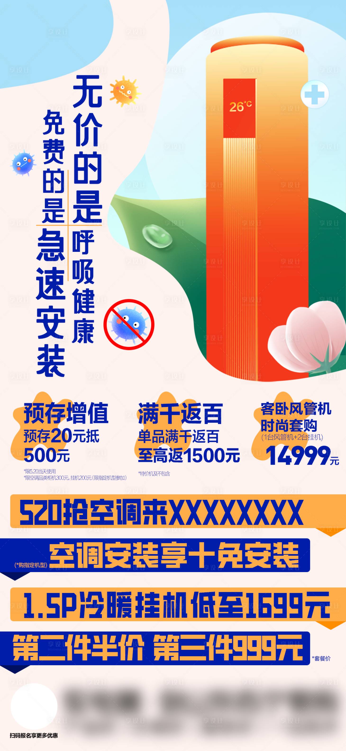 源文件下載【享設計】搜索編號：36020029970331650【健康空調海報】