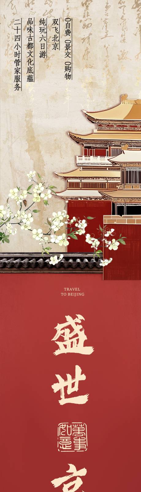 源文件下载【北京旅游】编号：45470030259104302