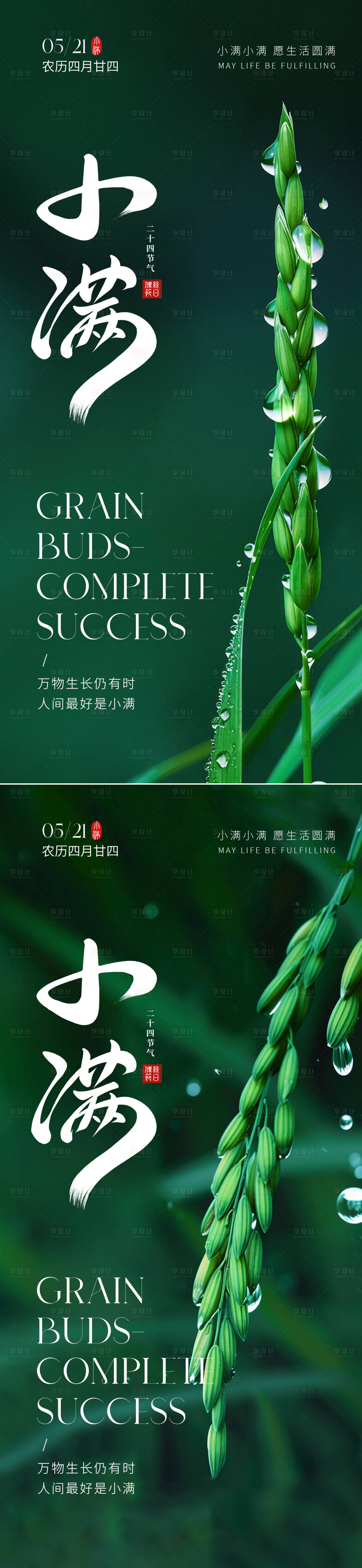 源文件下载【享设计】搜索编号：80000030445551600【小满节气海报】