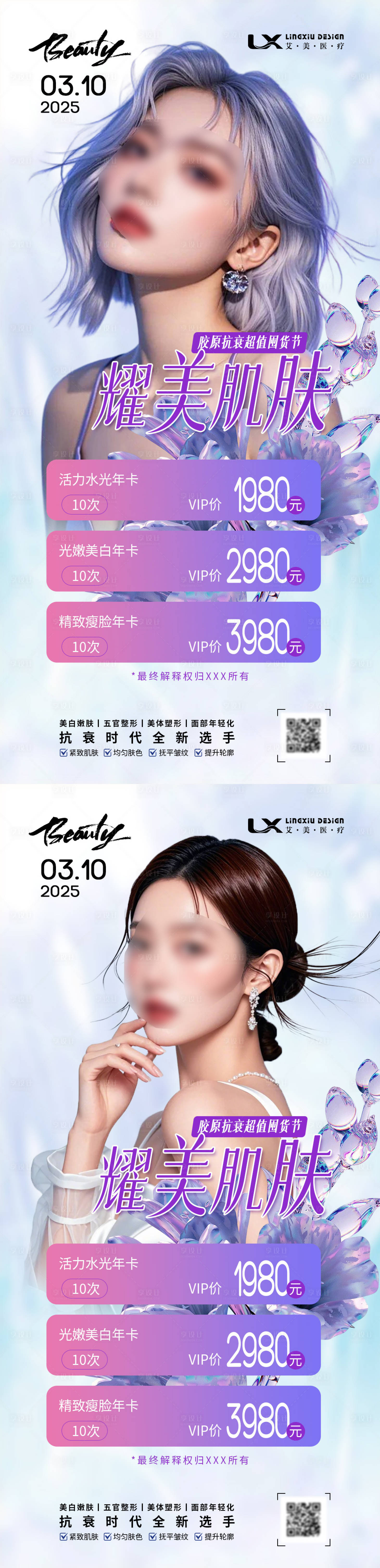 源文件下載【享設(shè)計】搜索編號：82440030146123589【醫(yī)美活動項目卡】