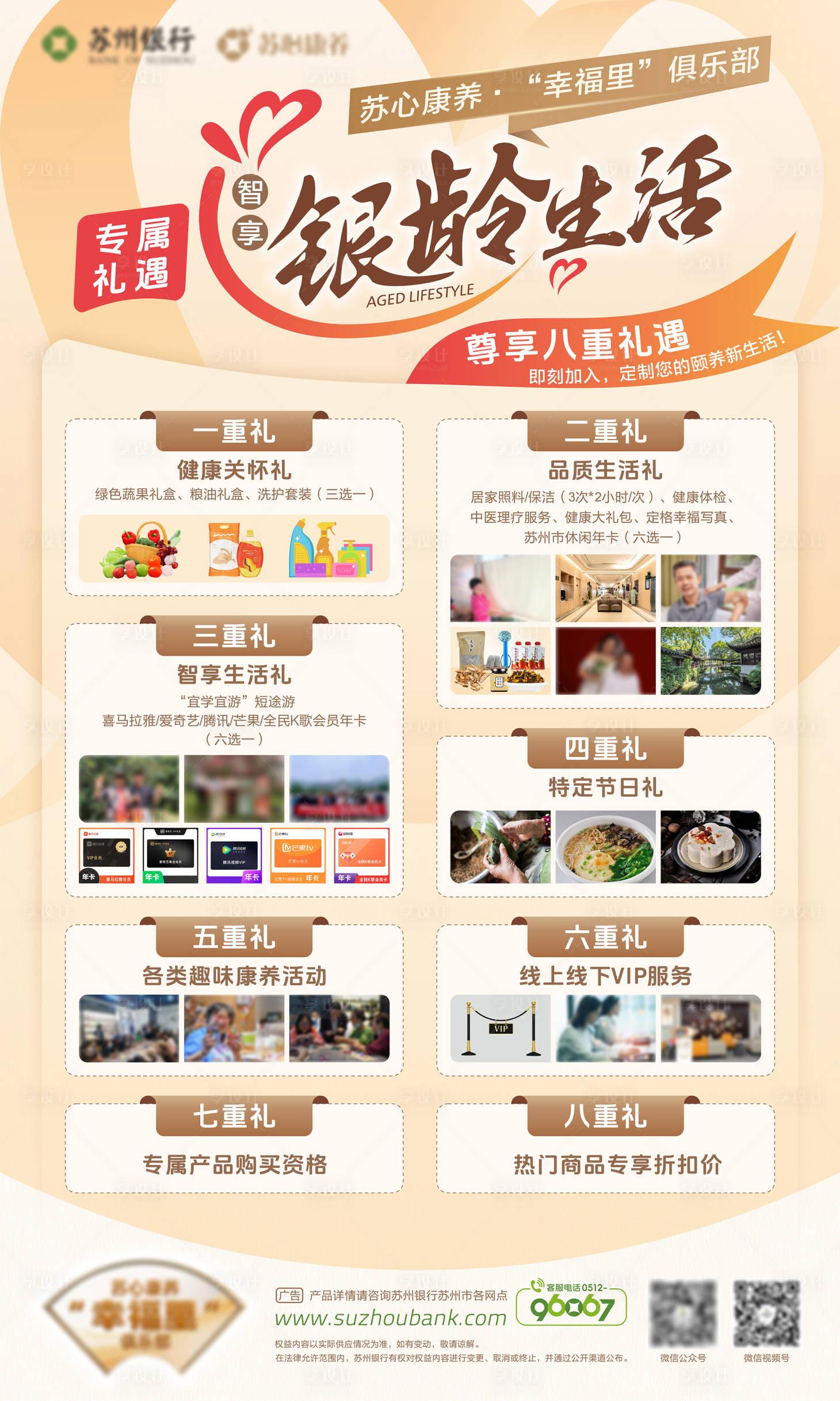 源文件下载【享设计】搜索编号：69850029997292490【康养俱乐部权益海报】